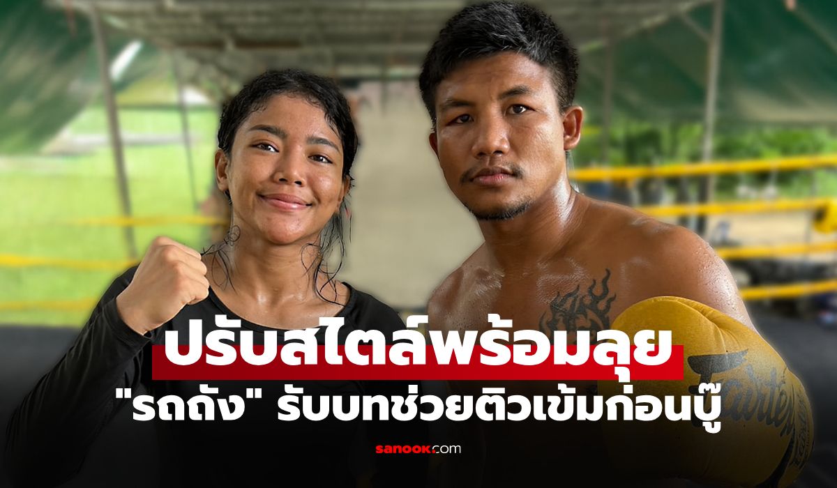 เปิดตัวไฟต์แรก! "ดวงดาวน้อย" มั่นใจพร้อมคว้าชัยในศึก ONE ลุมพินี