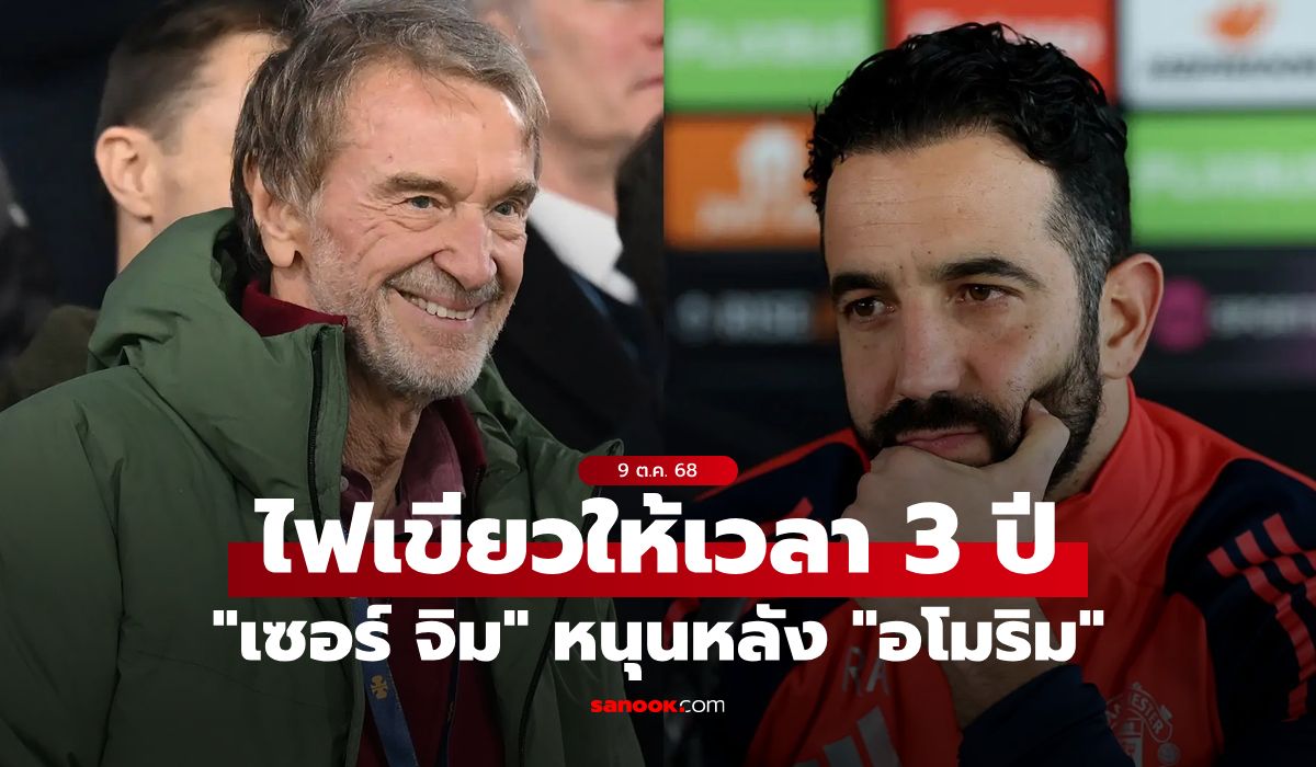 แฟนผีตาตั้ง! "เซอร์ จิม" ยืนยัน "อโมริม" ได้คุม แมนยู ยาว 3 ปี