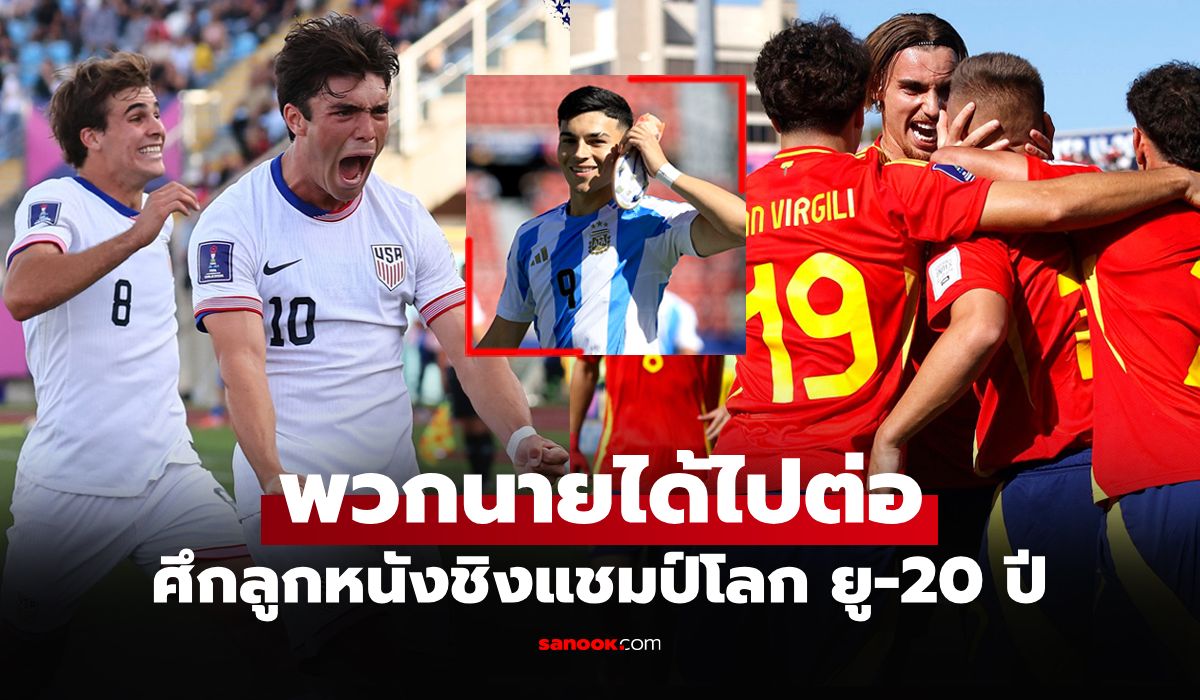 เปิดรายชื่อ 8 ชาติ ผ่านเข้ารอบรองฯ ศึกลูกหนังชิงแชมป์โลก 2025 ยู-20 ปี