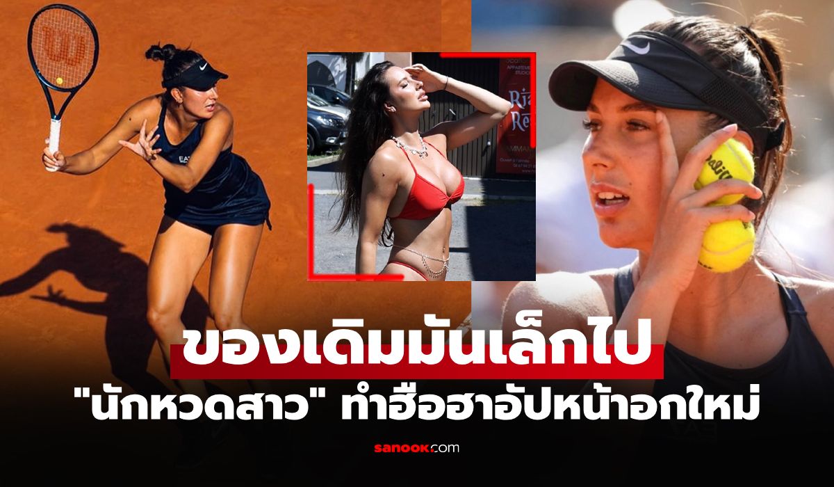 คนแรกของโลก! "นักหวดสาวฝรั่งเศส" เสริมอึ๋มลงแข่งขันรายการเทนนิสอาชีพ