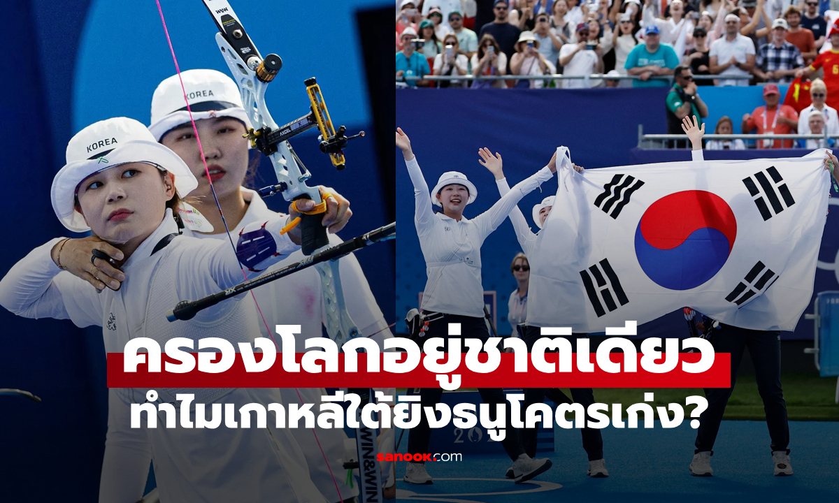 ทำไมเกาหลีใต้ถึงเก่งกีฬายิงธนู? ผ่านมาหลายสิบปีก็ยังไม่มีชาติใดขึ้นมาเทียบได้