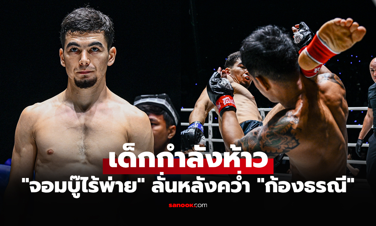 อยากเจอคนนี้! "อัสลามจอน" หมายหัวพร้อมชน "อดีตแชมป์โลกชาวไทย" รายนี้