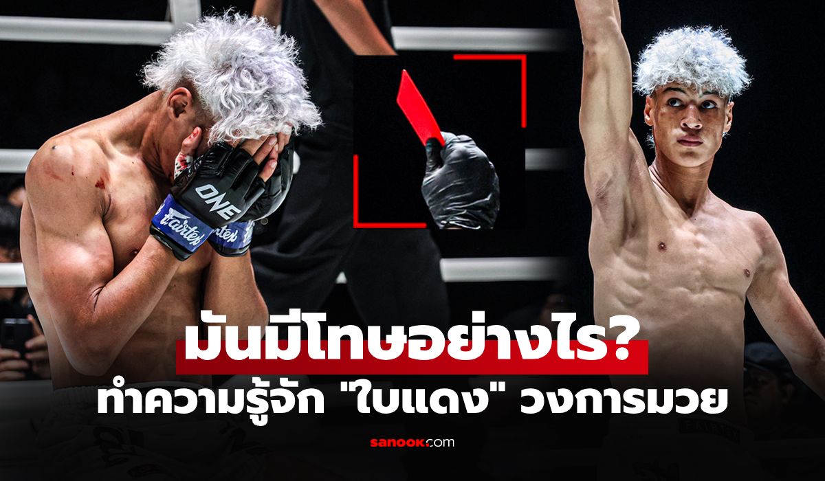 เปิดบทลงโทษ! กางกฎกติกาแบบละเอียด "ใบแหลือง-ใบแดง" ในวงการมวยศึก ONE