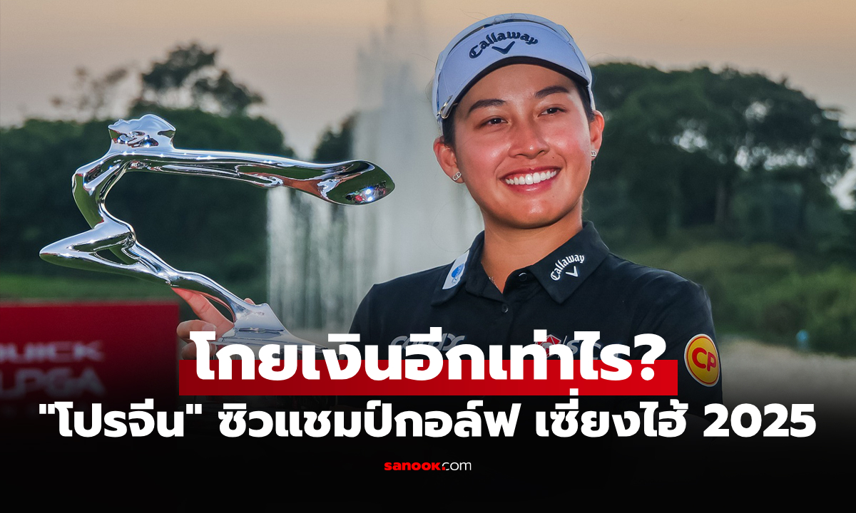 เปิดเงินรางวัล "โปรจีน อาฒยา" หลังคว้าแชมป์กอล์ฟ บิวอิค แอลพีจีเอ เซี่ยงไฮ้ 2025