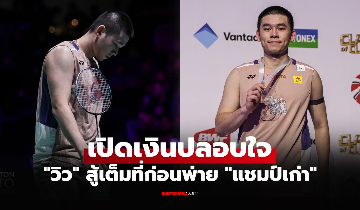 ส่องเงินรางวัล "วิว กุลวุฒิ" สู้เต็มที่ซิวรองแชมป์แบดมินตัน อาร์กติก โอเพ่น 2025