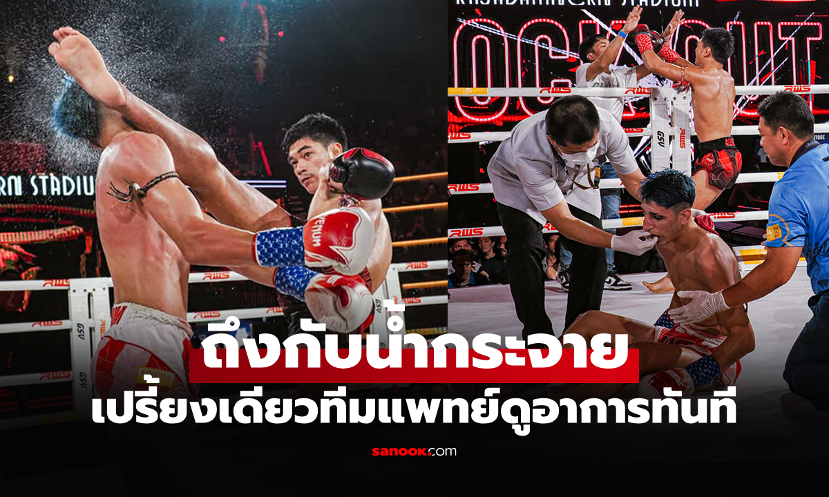 ก้านคอซิครับ! ย้อนชมคลิปชัดๆ "น่ารัก" ปิดเกมโคตรโหดน็อก "คู่ชกอิหร่าน" ศึก RWS