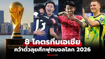 มีสองชาติหน้าใหม่! บทสรุป 8 ทีมเอเชีย คว้าตั๋วลุย ศึกฟุตบอลโลก 2026 รอบสุดท้าย