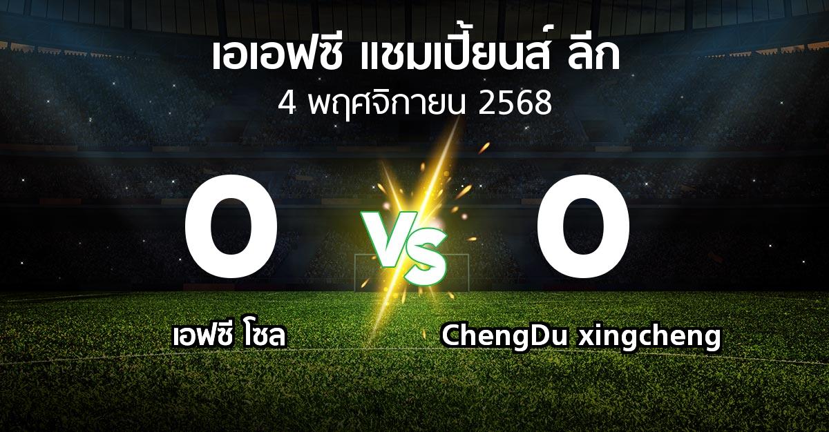 ผลบอล : เอฟซี โซล vs ChengDu xingcheng (เอเอฟซีแชมเปี้ยนส์ลีก 2025-2026)