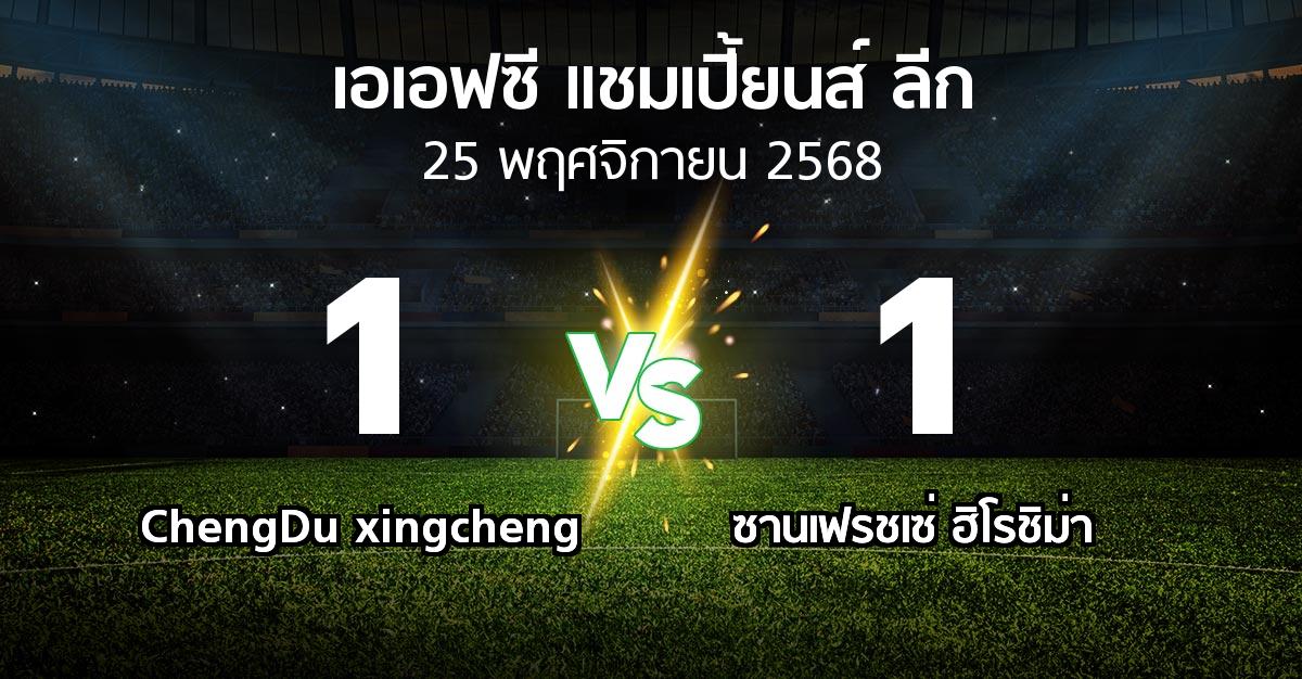 ผลบอล : ChengDu xingcheng vs ซานเฟรชเซ่ ฮิโรชิม่า (เอเอฟซีแชมเปี้ยนส์ลีก 2025-2026)