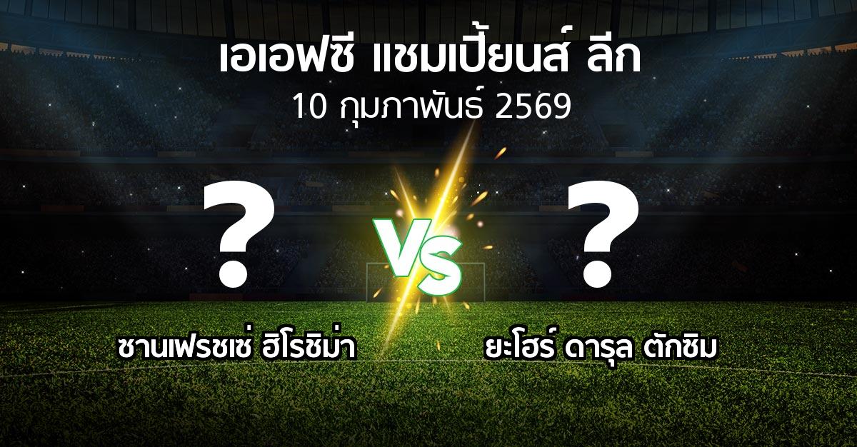 โปรแกรมบอล : ซานเฟรชเซ่ ฮิโรชิม่า vs ยะโฮร์ ดารุล ตักซิม (เอเอฟซีแชมเปี้ยนส์ลีก 2025-2026)