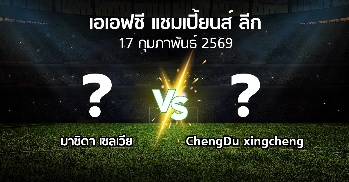 โปรแกรมบอล : มาชิดา เซลเวีย vs ChengDu xingcheng (เอเอฟซีแชมเปี้ยนส์ลีก 2025-2026)