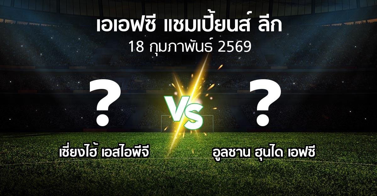 โปรแกรมบอล : เซี่ยงไฮ้ เอสไอพีจี vs อูลซาน ฮุนได เอฟซี (เอเอฟซีแชมเปี้ยนส์ลีก 2025-2026)