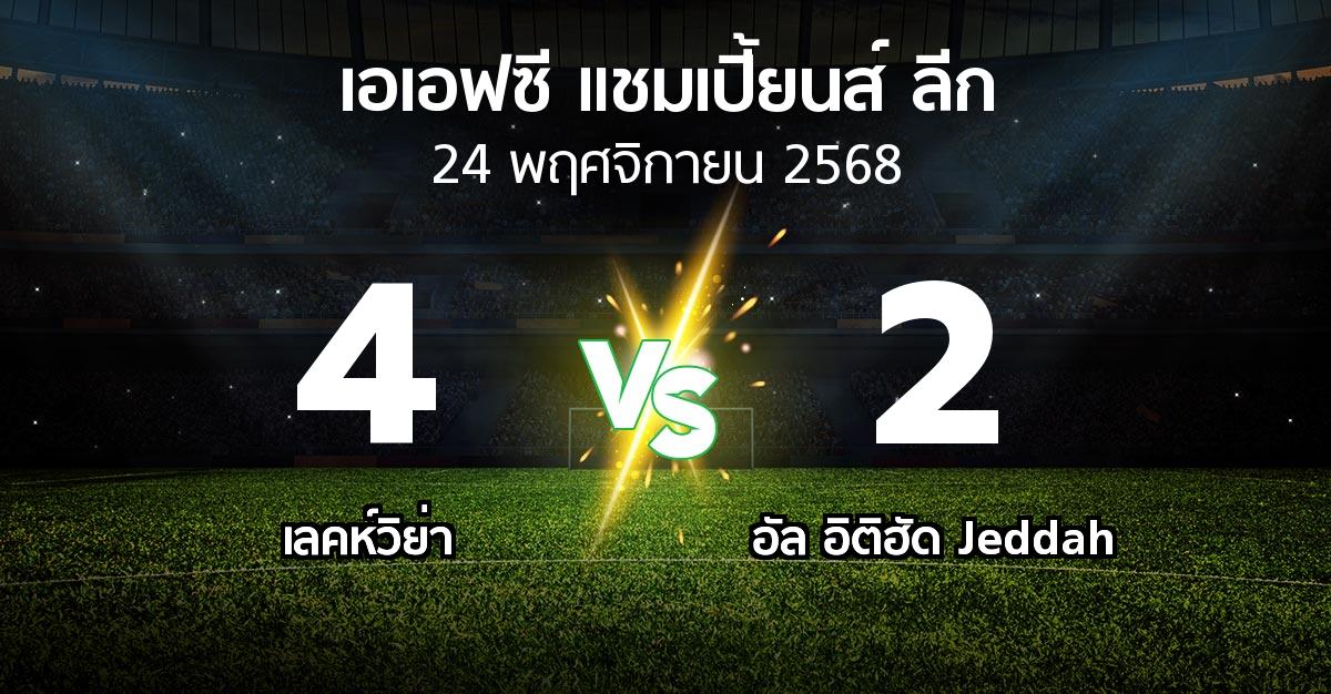ผลบอล : เลคห์วิย่า vs อัล อิติฮัด Jeddah (เอเอฟซีแชมเปี้ยนส์ลีก 2025-2026)