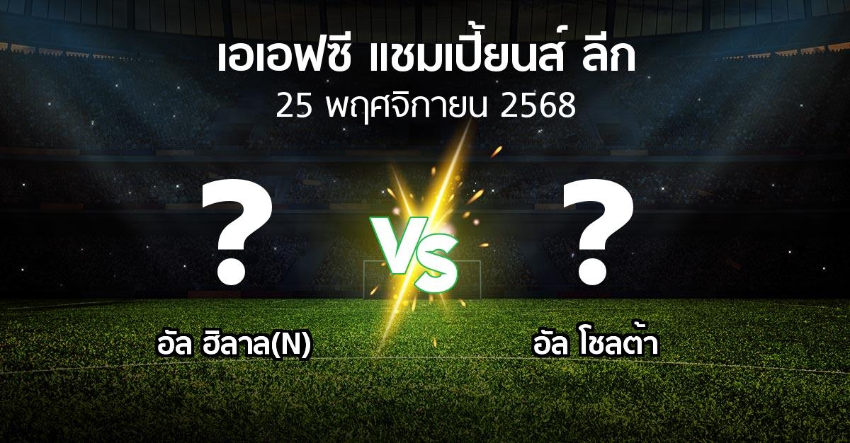 ผลบอล : อัล ฮิลาล(N) vs อัล โชลต้า (เอเอฟซีแชมเปี้ยนส์ลีก 2025-2026)