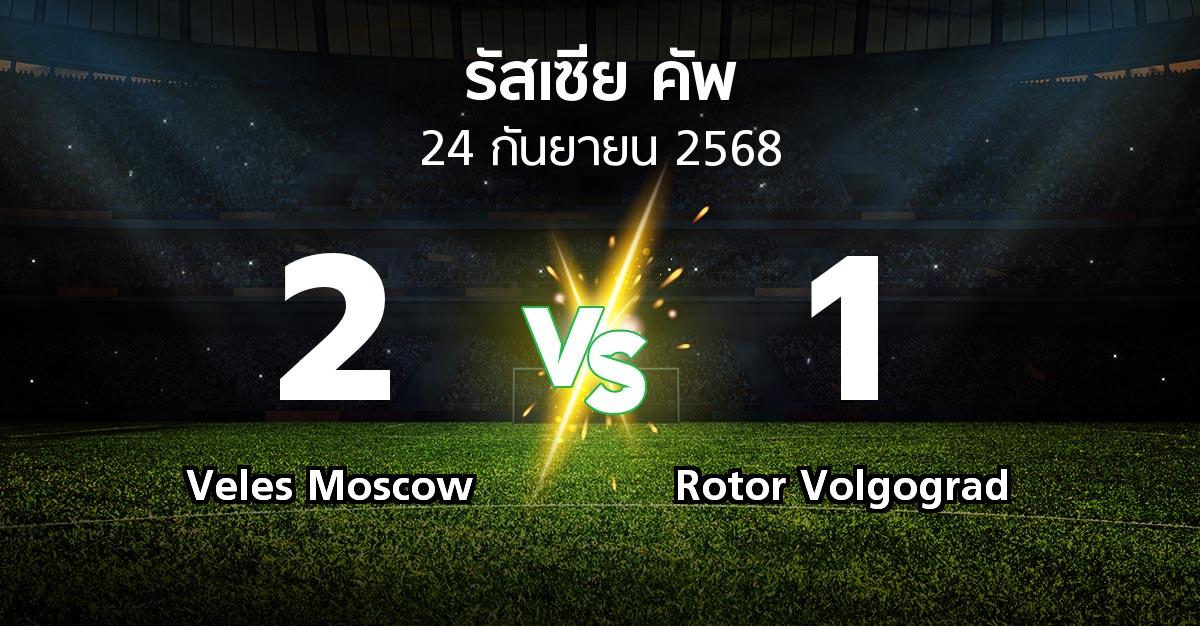 ผลบอล : Veles Moscow vs Rotor Volgograd (รัสเซีย-คัพ 2025-2026)