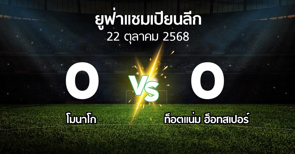 ผลบอล : โมนาโก vs สเปอร์ส (ยูฟ่า แชมเปียนส์ลีก 2025-2026)