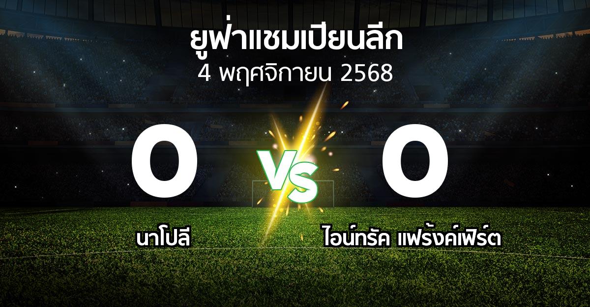 ผลบอล : นาโปลี vs แฟร้งค์เฟิร์ต (ยูฟ่า แชมเปียนส์ลีก 2025-2026)
