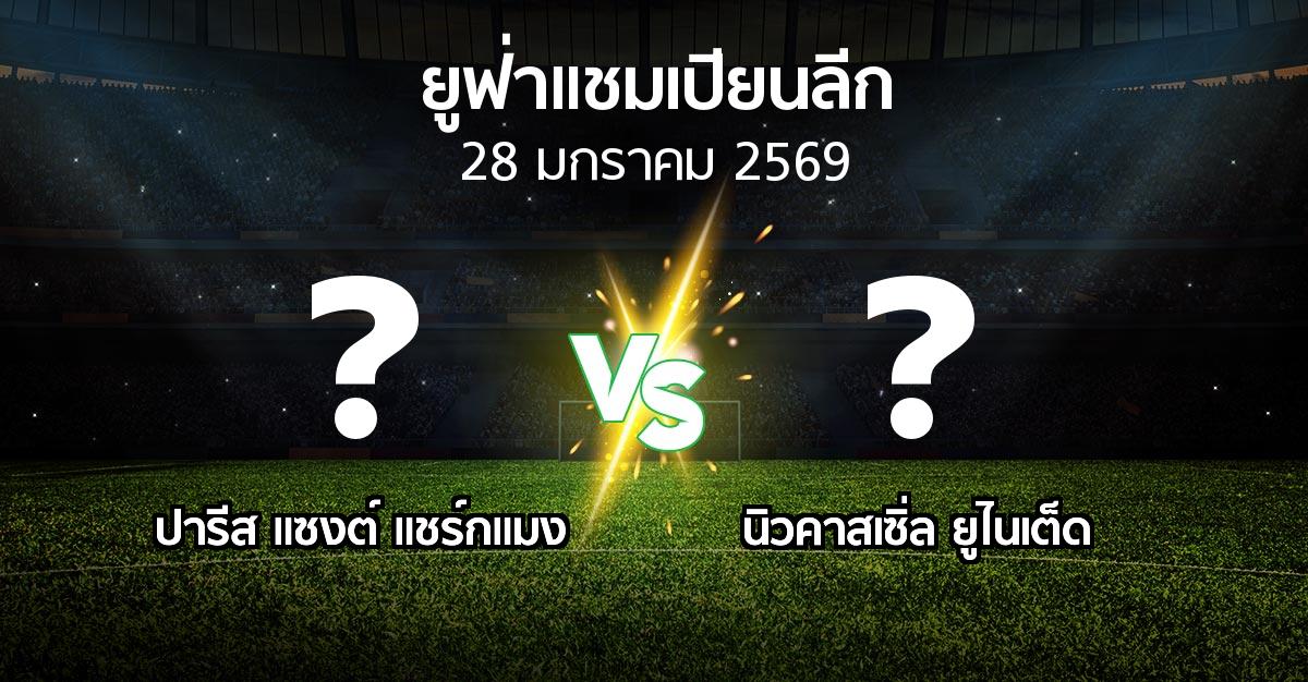 โปรแกรมบอล : เปแอสเช vs นิวคาสเซิ่ล ยูไนเต็ด (ยูฟ่า แชมเปียนส์ลีก 2025-2026)