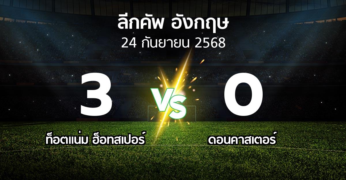 ผลบอล : สเปอร์ส vs ดอนคาสเตอร์ (ลีกคัพ 2025-2026)