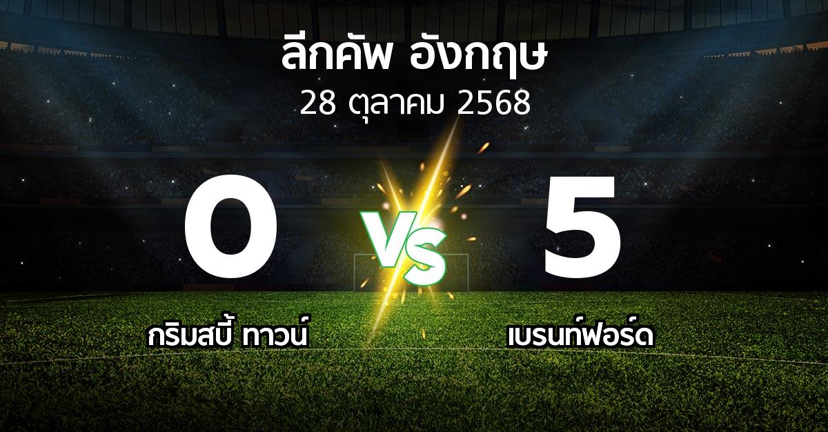 ผลบอล : กริมสบี้ ทาวน์ vs เบรนท์ฟอร์ด (ลีกคัพ 2025-2026)