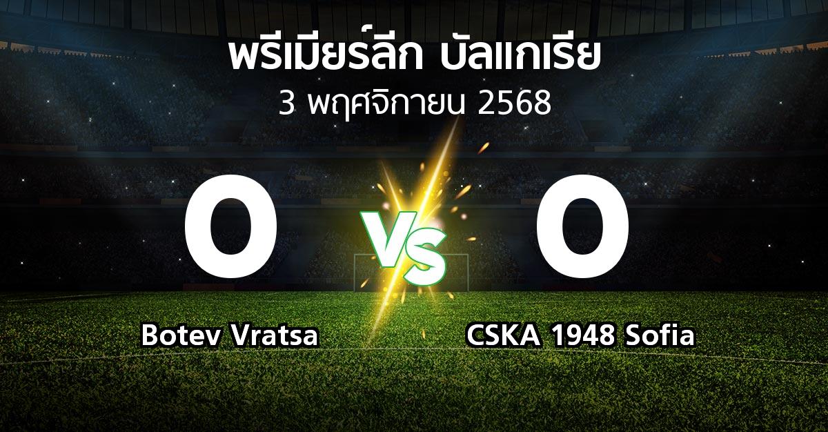 ผลบอล : Botev Vratsa vs CSKA 1948 Sofia (พรีเมียร์ลีก-บัลแกเรีย 2025-2026)