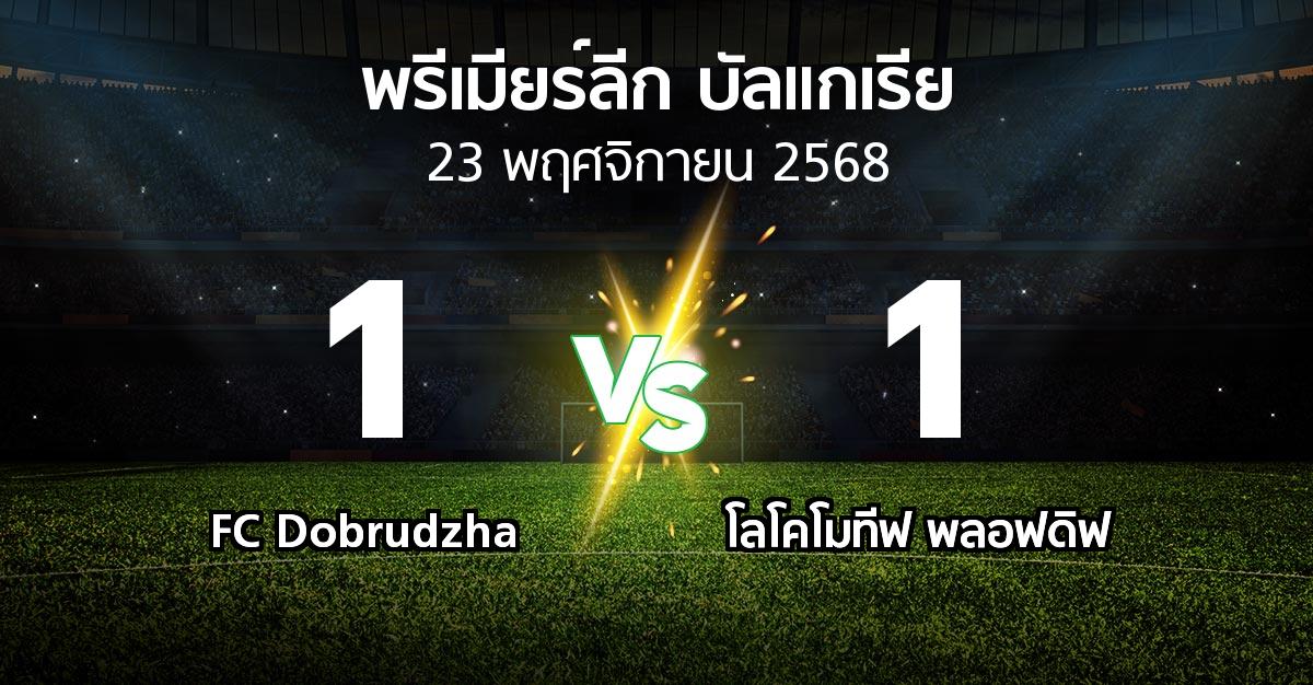 ผลบอล : FC Dobrudzha vs โลโคโมทีฟ พลอฟดิฟ (พรีเมียร์ลีก-บัลแกเรีย 2025-2026)