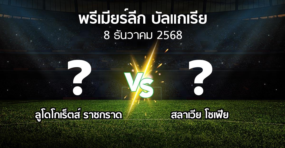 ผลบอล : ลูโดโกเร็ตส์ vs สลาเวีย โซเฟีย (พรีเมียร์ลีก-บัลแกเรีย 2025-2026)