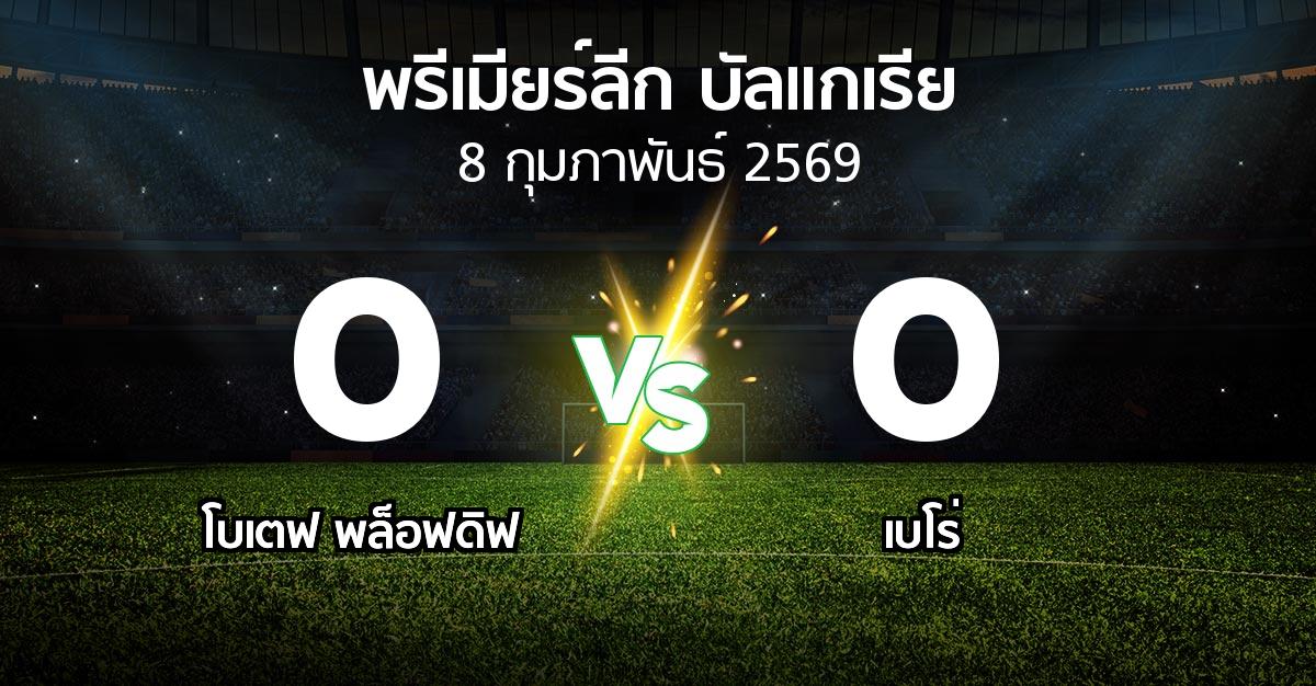 ผลบอล : โบเตฟ พล็อฟดิฟ vs เบโร่ (พรีเมียร์ลีก-บัลแกเรีย 2025-2026)