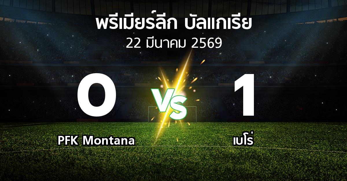 ผลบอล : PFK Montana vs เบโร่ (พรีเมียร์ลีก-บัลแกเรีย 2025-2026)