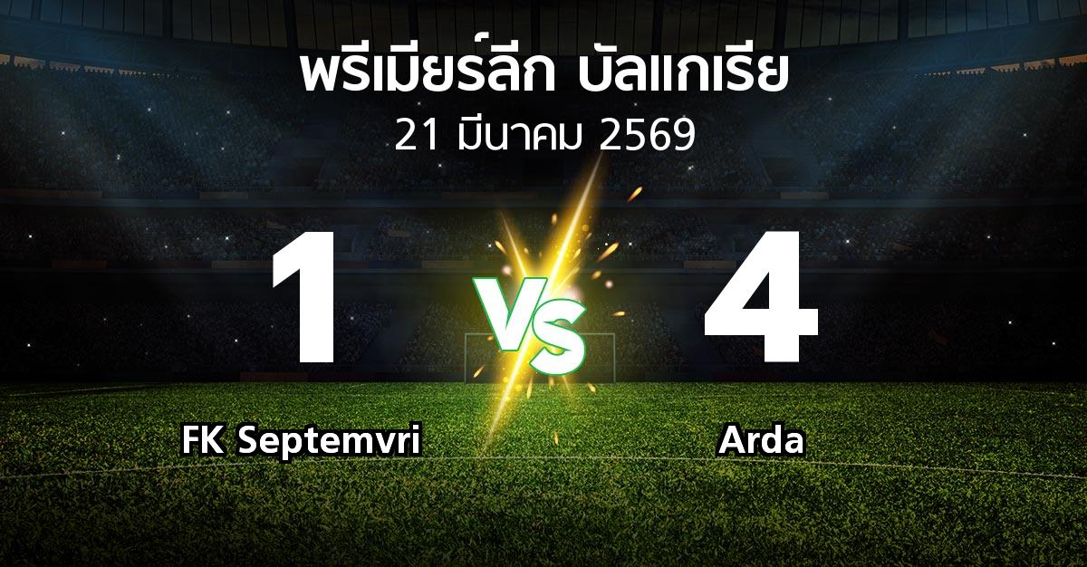 ผลบอล : FK Septemvri vs Arda (พรีเมียร์ลีก-บัลแกเรีย 2025-2026)