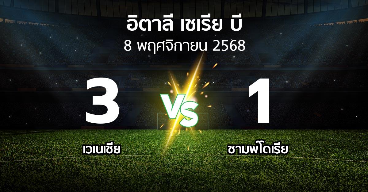 ผลบอล : เวเนเซีย vs ซามพ์โดเรีย (อิตาลี-เซเรีย-บี 2025-2026)