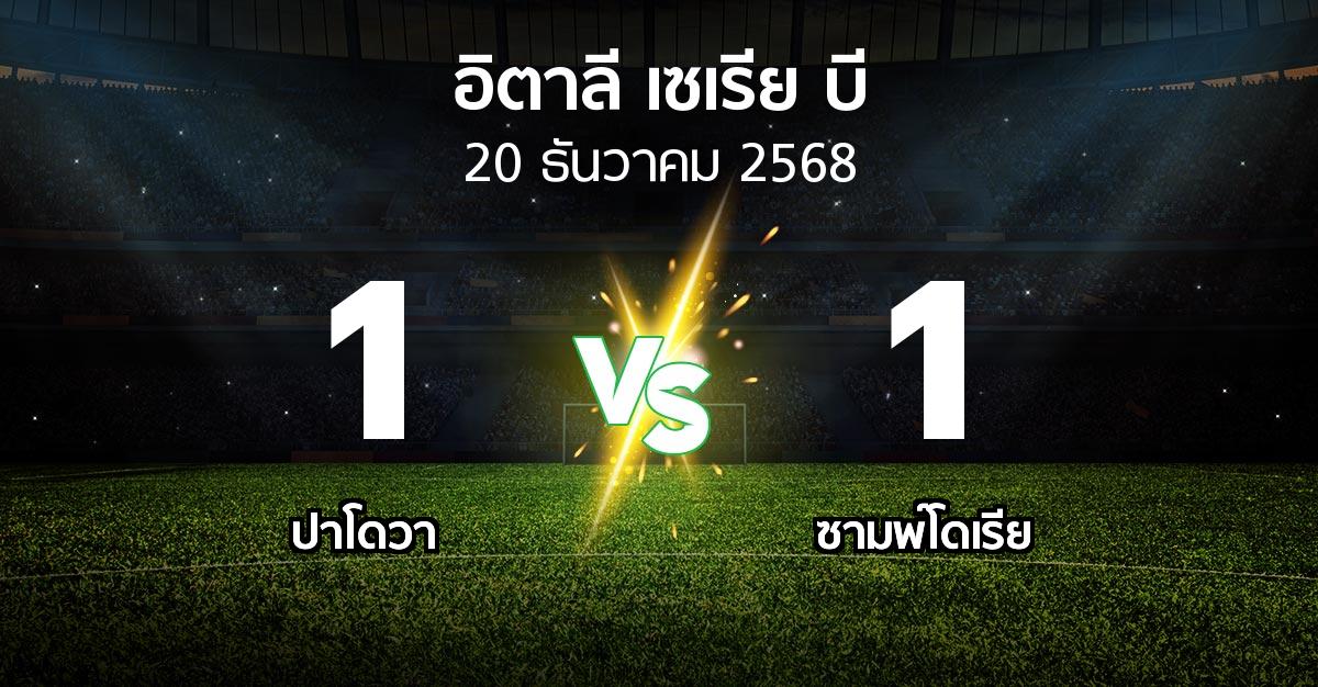 ผลบอล : ปาโดวา vs ซามพ์โดเรีย (อิตาลี-เซเรีย-บี 2025-2026)