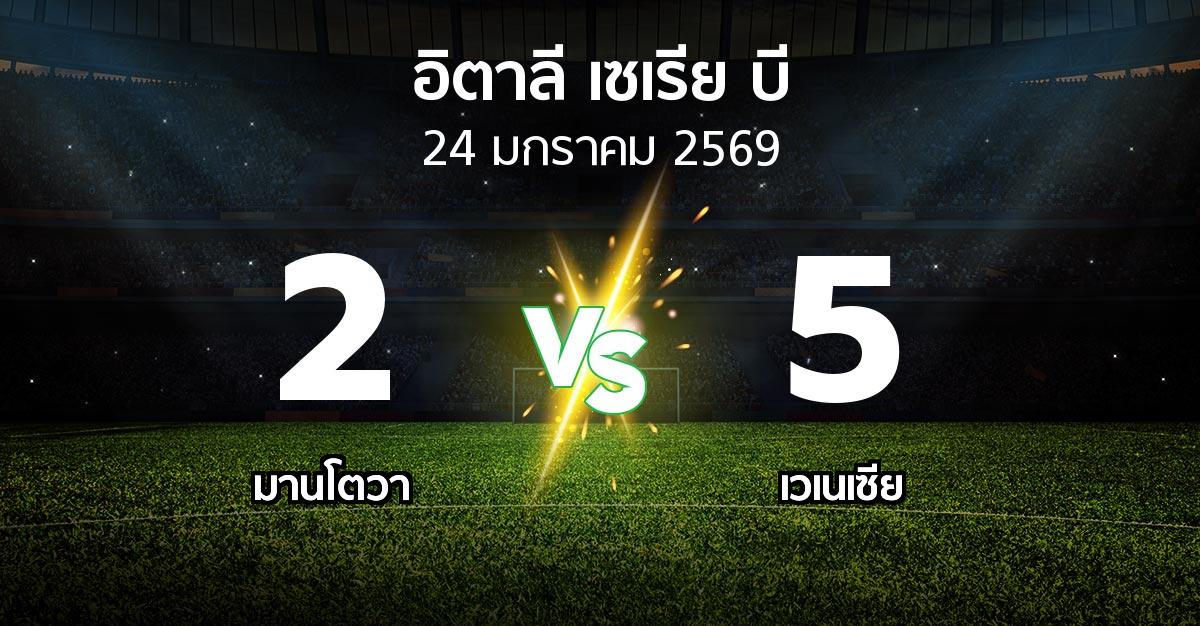 ผลบอล : มานโตวา vs เวเนเซีย (อิตาลี-เซเรีย-บี 2025-2026)