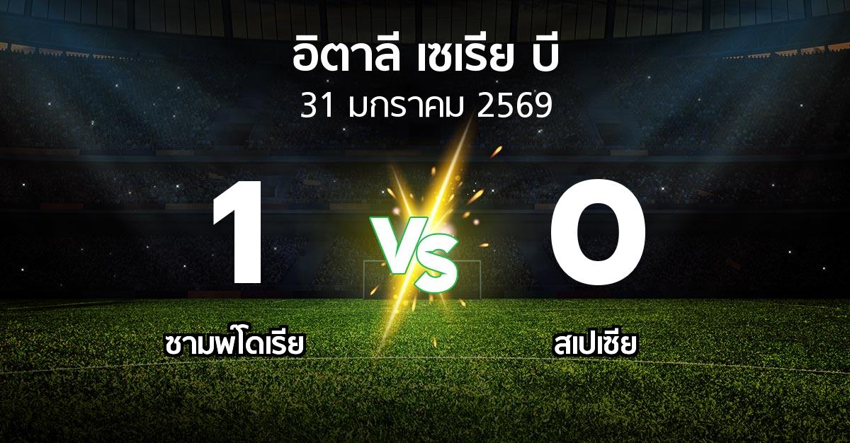 ผลบอล : ซามพ์โดเรีย vs สเปเซีย (อิตาลี-เซเรีย-บี 2025-2026)