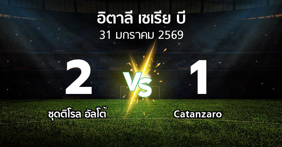 ผลบอล : ซุดติโรล อัลโต้ vs Catanzaro (อิตาลี-เซเรีย-บี 2025-2026)