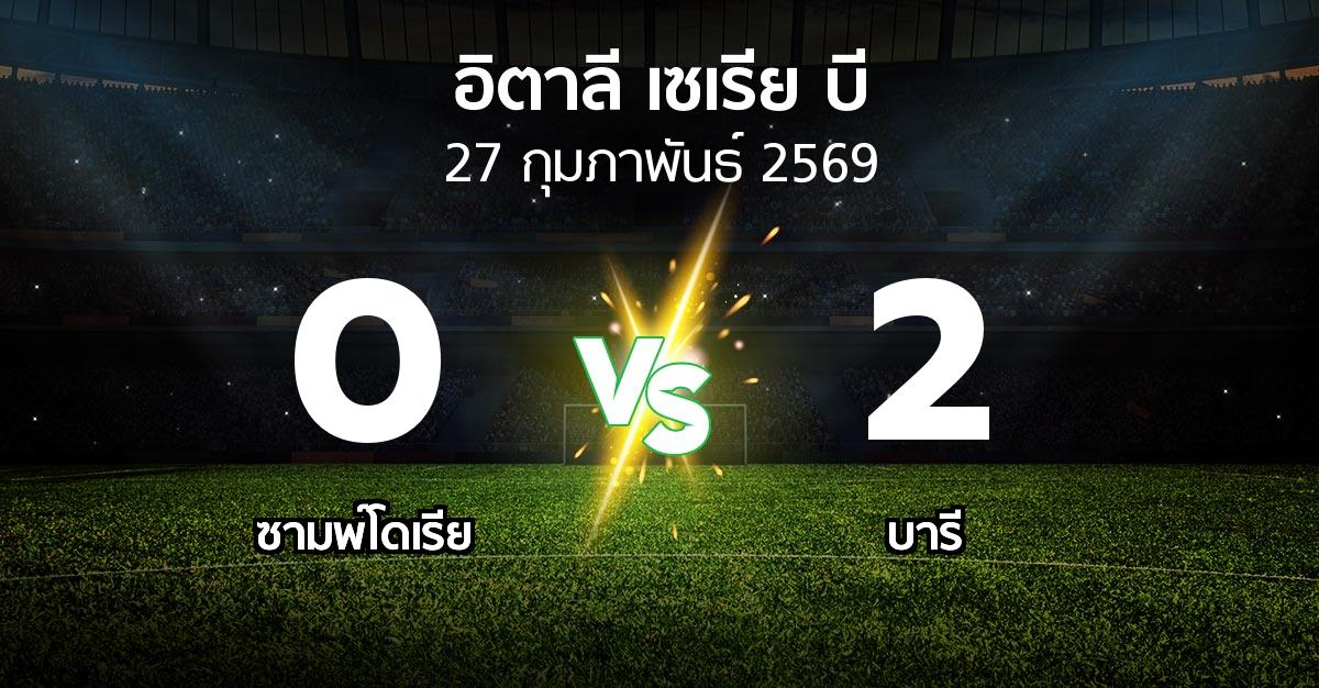 ผลบอล : ซามพ์โดเรีย vs บารี (อิตาลี-เซเรีย-บี 2025-2026)