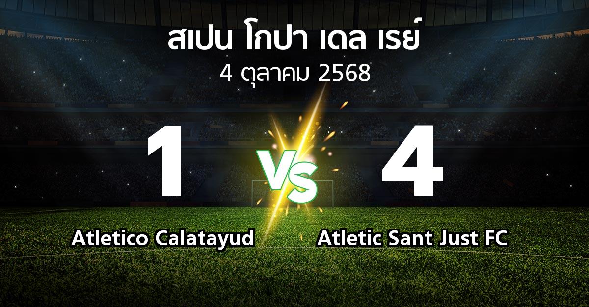 ผลบอล : Atletico Calatayud vs Atletic Sant Just FC (สเปน-โกปาเดลเรย์ 2025-2026)