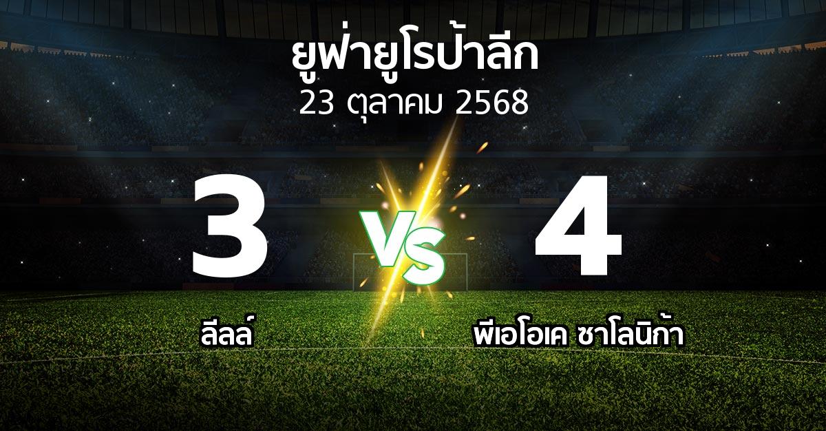 ผลบอล : ลีลล์ vs ซาโลนิก้า (ยูฟ่า ยูโรป้าลีก 2025-2026)
