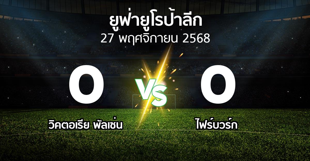 ผลบอล : พัลเซ่น vs ไฟร์บวร์ก (ยูฟ่า ยูโรป้าลีก 2025-2026)