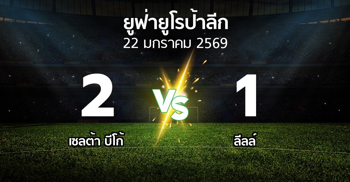 ผลบอล : เซลต้า บีโก้ vs ลีลล์ (ยูฟ่า ยูโรป้าลีก 2025-2026)