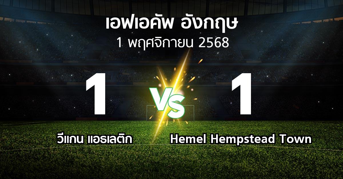 ผลบอล : วีแกน แอธเลติก vs Hemel Hempstead Town (เอฟเอ คัพ 2025-2026)