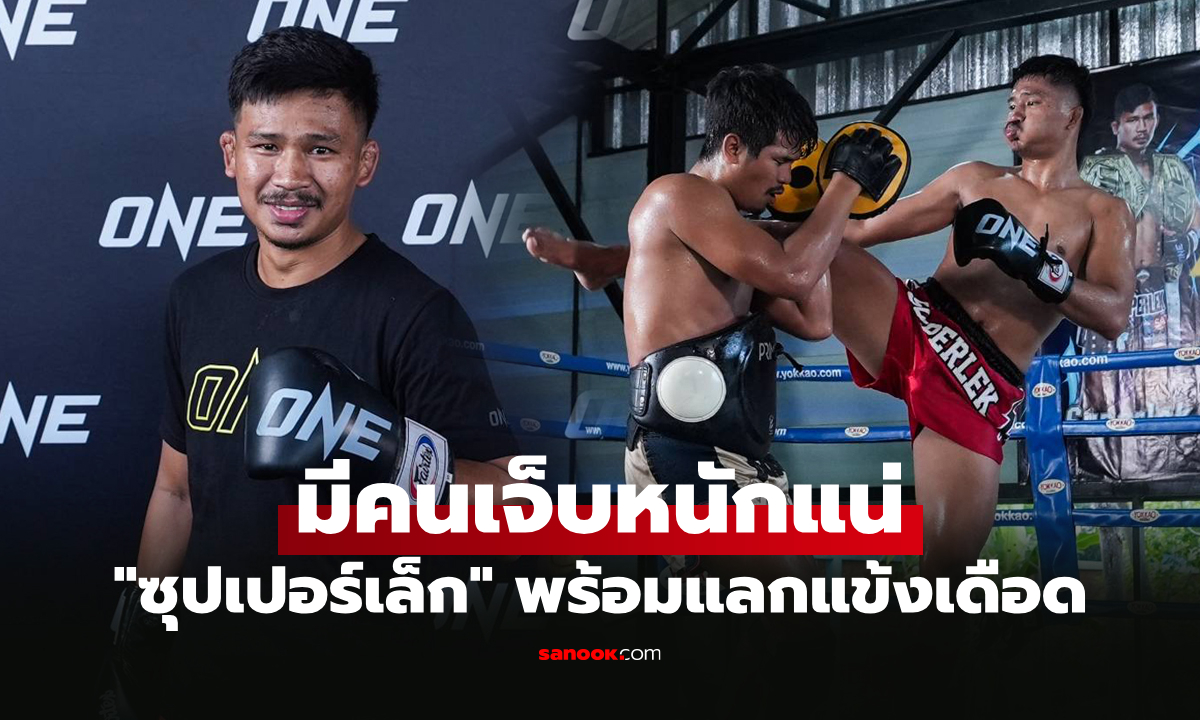 ไม่เขาก็ผม! "ซุปเปอร์เล็ก" ลั่นฟิตพร้อมสู้ถวายหัวดวลเดือด "ยูกิ" ศึก ONE 173