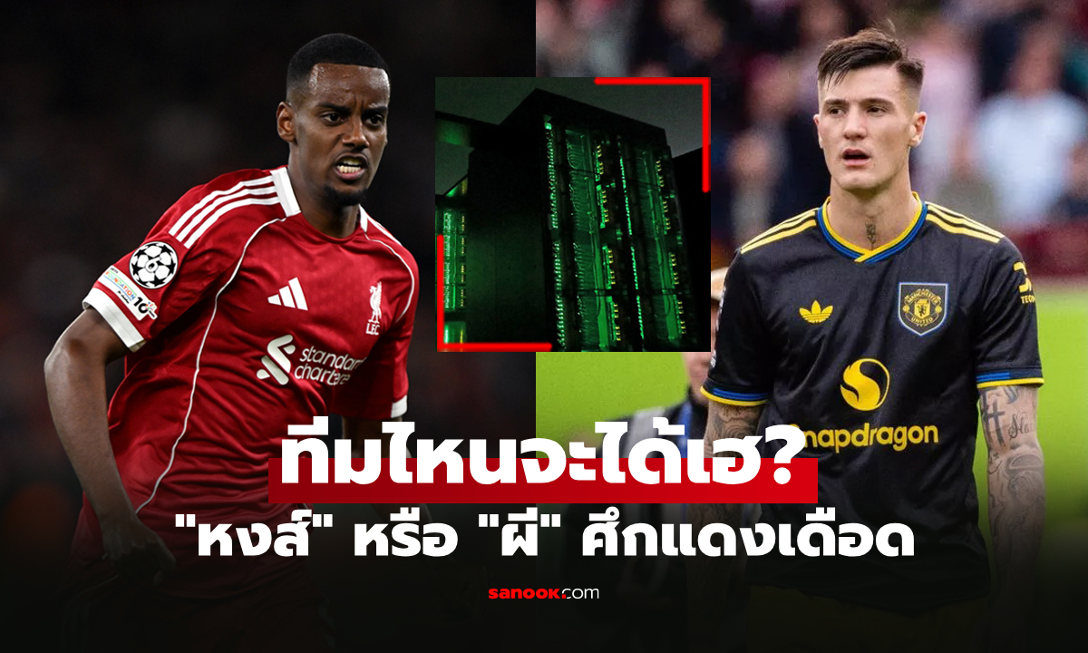 ใครเหนือใคร? "ซูเปอร์คอม" ฟันธงแบบนี้ "ลิเวอร์พูล พบ แมนยู" ศึกแดงเดือดยกแรก