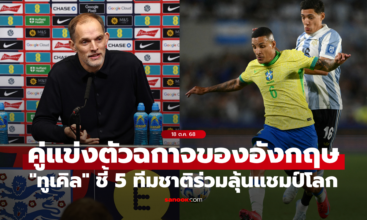 ของแข็งทั้งนั้น! "ทูเคิล" ระบุชัดมี "5 ทีมชาติ" ก้างขวางคออังกฤษคว้าแชมป์โลก 2026