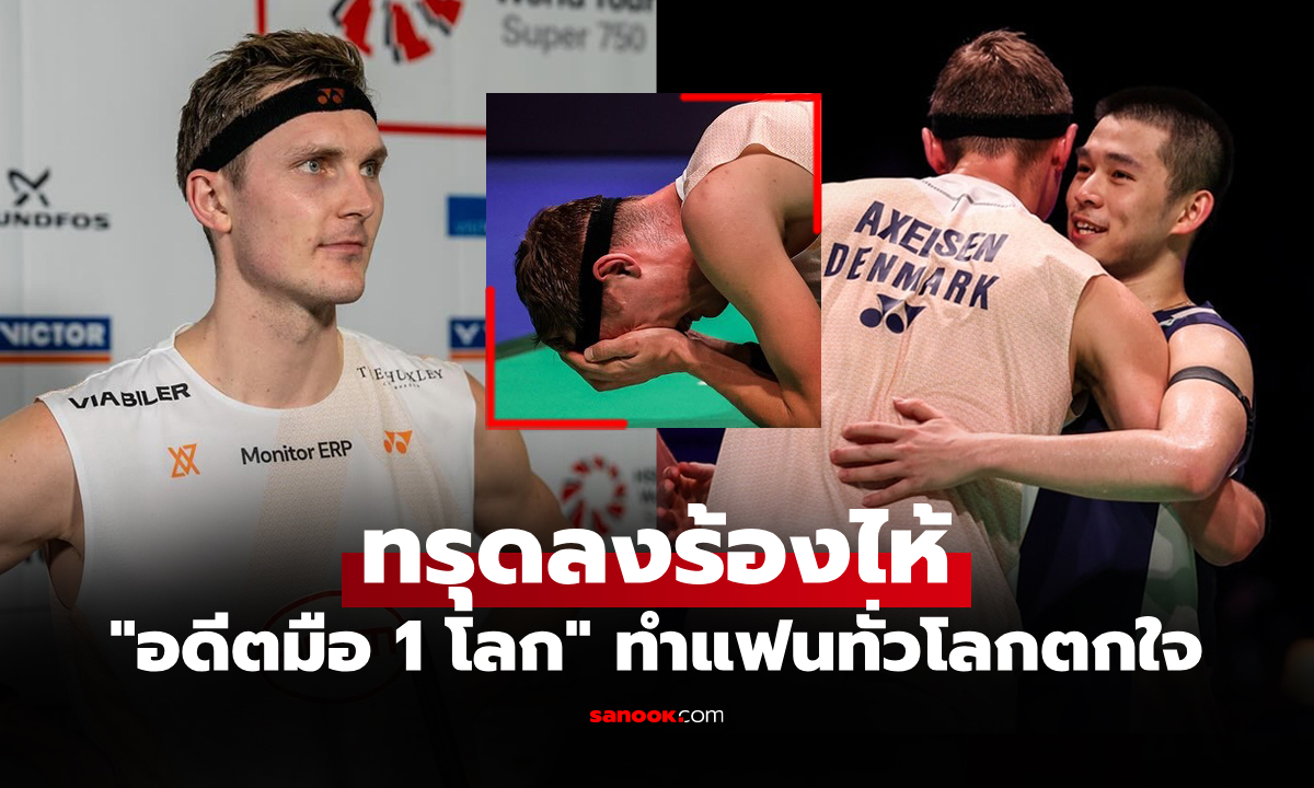 ตอบนักข่าวแบบนี้! "อเซลเซ่น" เปิดใจสาเหตุร้องไห้หลังชนะ "วิว กุลวุฒิ" นักแบดมินตันไทย