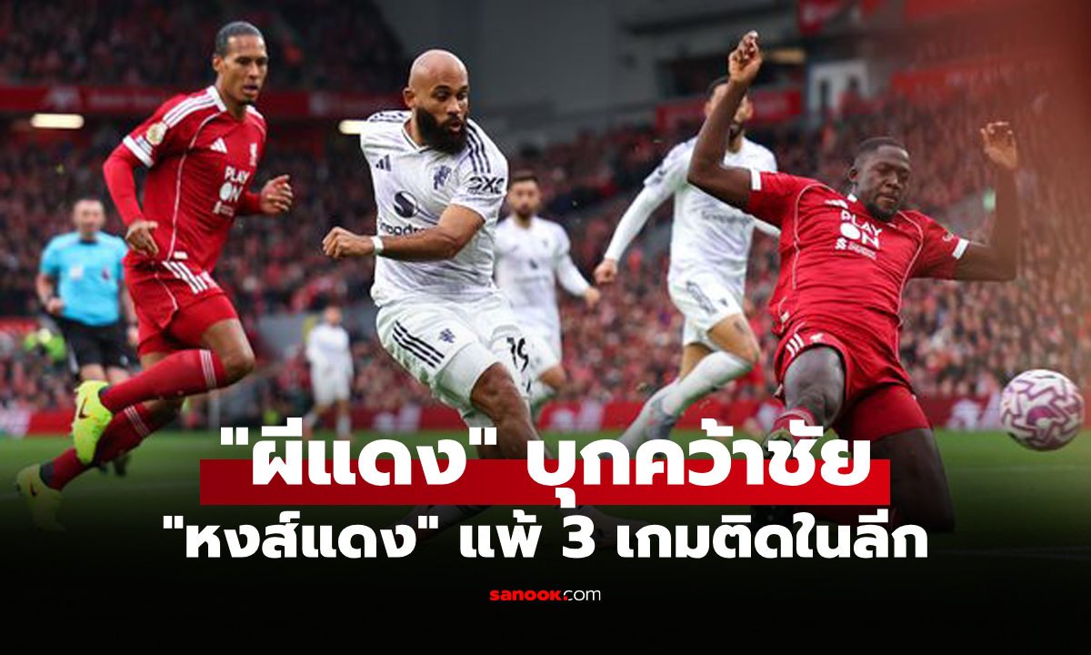 ถึงพังคาบ้าน! ลิเวอร์พูล ยังแย่เปิดรังแพ้ แมนยู 1-2 ไร้ชัยในลีก 3 เกมติด