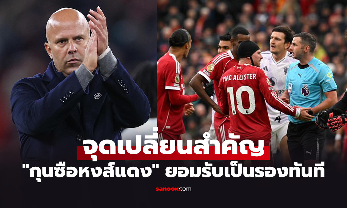 ขอผมพูดหน่อย! "สล็อต" เผยจุดสำคัญทำ ลิเวอร์พูล แพ้ แมนยู คาบ้านศึกแดงเดือด