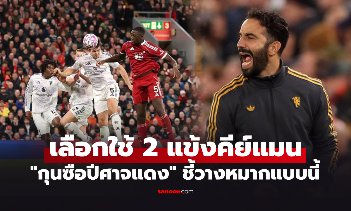 ผมคิดเอาไว้แล้ว! "อโมริม" กุนซือแมนยู เผยแผนเด็ดใช้บุกคว่ำ ลิเวอร์พูล ถึงถิ่น