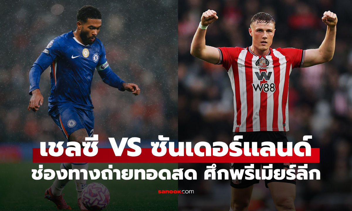 ดูบอลสด พรีเมียร์ลีก เชลซี พบ ซันเดอร์แลนด์ คืนนี้ เวลา 21:00 น.