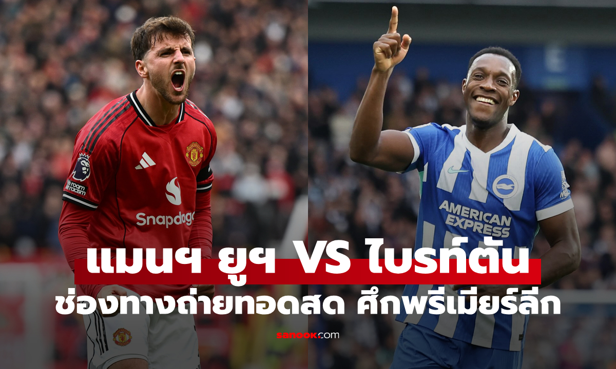 ดูบอลสด พรีเมียร์ลีก แมนยู พบ ไบรท์ตัน คืนนี้ เวลา 23:30 น.